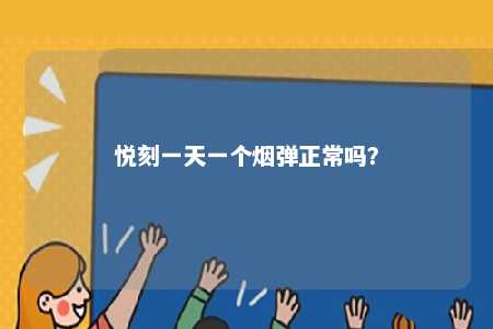 悦刻一天一个烟弹正常吗？ 